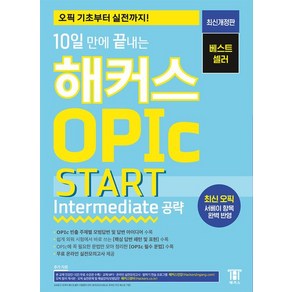 해커스 오픽연구소 10일 만에 끝내는 OPIc 오픽 START (Intermediate 공략)