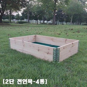 2단형 천연목 4종 실속형 조립식 텃밭상자 옥상 텃밭 플랜트박스 쿠바 틀밭 화분, 1개