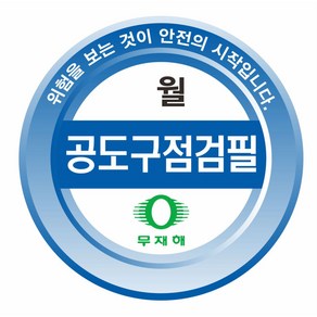 원형 공도구점검스티커(유포실사 원형컷팅가공) - 100매