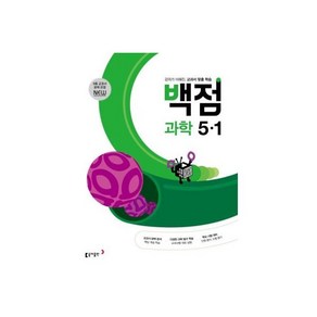 동아 백점 시리즈 전과목 세트 4-1 (2024년용) : 강의가 더해진 교과서 맞춤 학습, 동아 백점 초등 과학 5-1 (2025년용), 1개