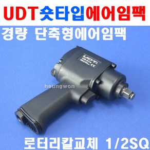 UDT 에어임팩렌치 UD-213(1/2SQ) 5910191