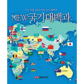 New 국기 대백과:UN 가입 193국가의 국기 컬렉션