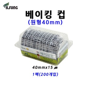 일성 베이킹컵 원형 40mm1팩(200개)머핀컵/홈베이킹컵, 200개