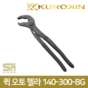 쿠로킨 퀵 오토 첼라 워터펌프 플라이어 140-300-BG