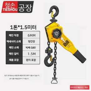 1톤 레버블럭 도르래 츄레라 호이스트 크레인, 1톤 x 1.5미터, 1개