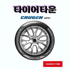금호타이어 크루젠 HP51 215 65 16 22년식 2156516 전국택배가능 장착가능, 1개, 전문점방문장착