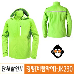 랜더스 JK230 단체복 바람막이점퍼 행사 야유회