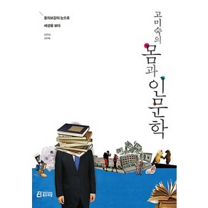 고미숙의몸과 인문학:동의보감의 눈으로 세상을 보다, 북드라망, <고미숙> 저