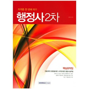 자격증 한 번에 따기행정사 2차 핵심 요약집:민법(계약)/행정절차론/사무관리론/행정사실무법, 서원각