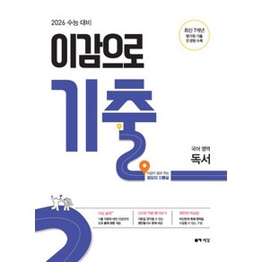 이감국어교육연구소 이감으로 기출 국어영역 독서 (2025년), 1개