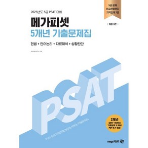 2025 5급 PSAT 5개년 기출문제집 : 5급 공채/외교관후보자/지역인재 7급, 메가피셋