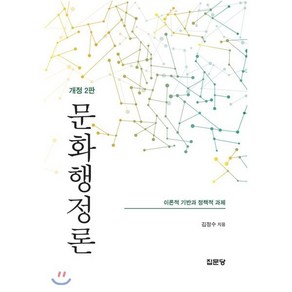 [집문당]문화행정론(개정판 2판)(양장본 HardCover)