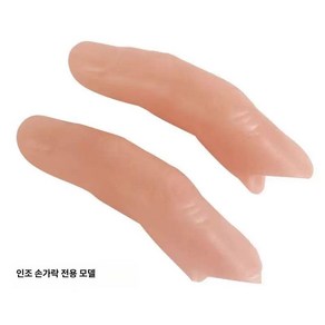 의수손가락 가짜 손가락 인공 의수 실리콘 모형 소품 새끼 손가락 부드러... 가운데 손가락 부드... 가운데 손가락 부드..., 약지 손가락 딱딱한, 가짜 소지 하드형 * 1개
