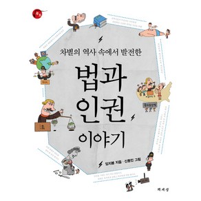 법과 인권 이야기:차별의 역사 속에서 발전한