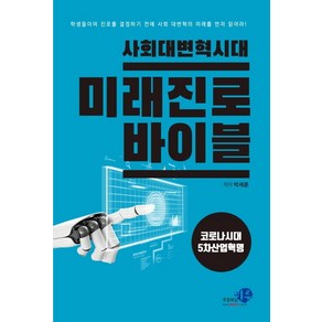 사회 대변혁시대 미래진로 바이블:코로나시대 5차산업혁명, 푸른하늘미루, 박세훈