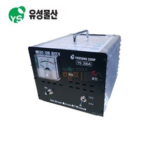 유성 YS-200A 배터리 충전기 12V/24V 겸용 30A 자동차배터리, 1개