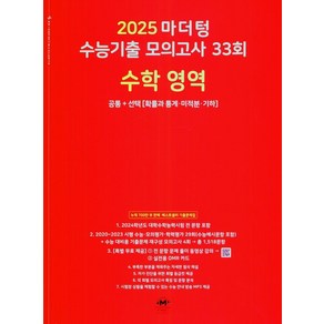 마더텅 수능기출 모의고사 33회 수학 영역(2024)(2025 수능대비)