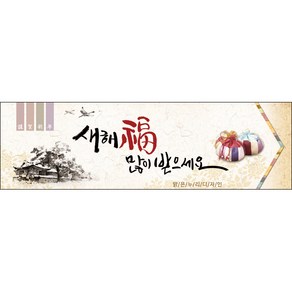 [맑은누리디자인] 설날현수막 014-(200x60cm) [주문제작] 새해현수막 신년 설 명절 전통 신정 구정 인사 선물