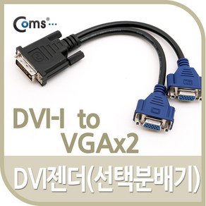 Coms DVI 젠더(선택분배기) DVI-I to VGAx2 BE790, 1개