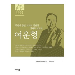 여운형:독립과 통일 의지로 일관한신뢰의 지도자, 역사공간, 변은진 저