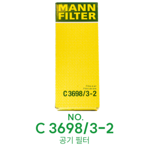 [만필터 MANN FILTER C3698/3-2]벤츠 E클래스 S클래스 에어필터, 1개, C 3698/3-2