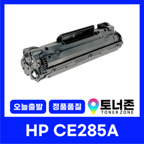 HP 재생 토너 CE285A 85A P1102W M1132NF M1136 M1212NF M1213NF, 1개