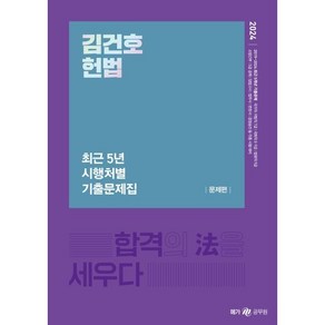 2024 김건호 헌법 최근 5년 시행처별 기출문제집, 메가공무원(넥스트스터디)