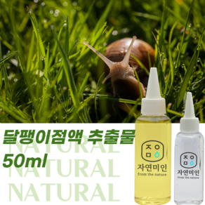 에코문 달팽이점액 추출물 50ml 천연 화장품 만들기 DIY 재료, 1개