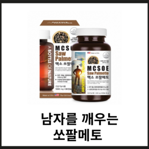 미국산 맥소 쏘팔메토 옥타코사놀 남자 소팔메토 쏘팔매토 쏘팔매트 전립선, 1세트, 90정