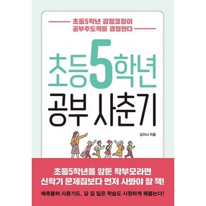 초등5학년 공부사춘기