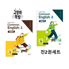 능률 고등 공통영어 1+2 세트 전 2권 민병천 Common English (2022개정), 영어영역, 고등학생