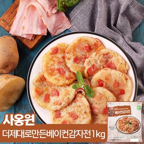 사옹원 더 제대로 만든 베이컨감자전 1kg 1+1