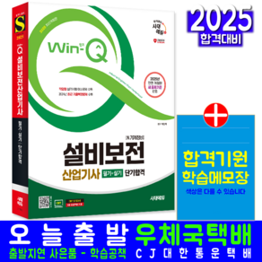 설비보전산업기사 교재 책 필기+실기+과년도기출문제복원해설+CBT모의고사 단기합격 시대고시기획 박창학 2025