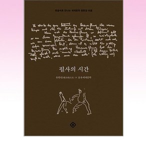 필사의 시간:펜글씨로 만나는 세계문학 명문장 모음, 을유문화사, 유한빈(펜크래프트) 저