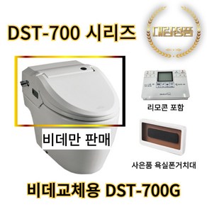 DST700G 대림바스 도기(변기)일체형 비데 DST-700 시리즈 호환 가능 [비데만판매], DST-700G