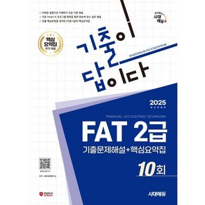 2025 시대에듀 기출이답이다 FAT 2급 기출문제해설 10회 + 핵심요약집