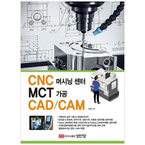 [성안당]CNC 머시닝 센터 MCT 가공 CAD/CAM