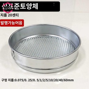 분말 정선기 채망 뜰채 스크린 선별 모래, 0.1mm(체)