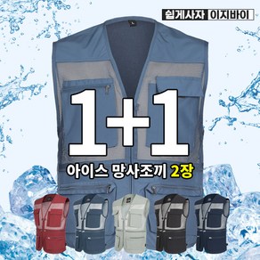 [이지바이] (1+1) (120사이즈 보유!!!) 남성 사계절 기능성 왕메쉬 망사 만능 낚시 등산 아웃도어 작업 조끼