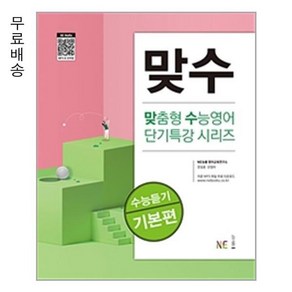 맞수 수능듣기 기본편 (개정판)