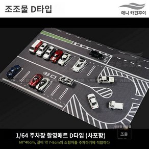 자동차 모형 주차장 매트 패드, 광영조물마우스패드 D타입 레이싱모델 미포함, 1개