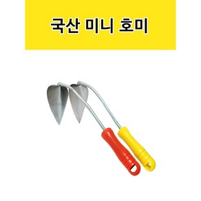 다용도 미니 조개호미 갯벌체험 나물캐기 바다체험 바캉스, 1개