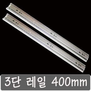 3단레일 서랍레일, 3단레일 400 mm