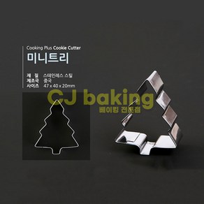 cjbaking 크리스마스 쿠키커터 트리(소)