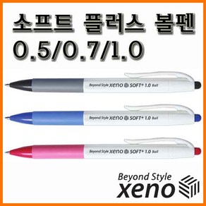 제노_소프트 플러스 볼펜 0.5 0.7 1.0(속기용) XENO