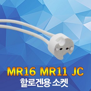 할로겐 소켓 MR16 MR11 JC 안정기 할로겐소켓 매입등 핀 램프 할로겐 안정기소켓 G4 G5.4, 01.MR소켓(2개), 1개