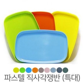 직사각 파스텔 쟁반 특대 20x30cm, 상품선택