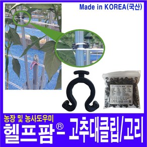 헬프팜 고추대 클립 16mm-1 50개 고추끈고리 소포장