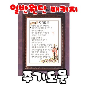 꼬맹이네십자수 (사랑)주기도문 일반원단 패키지 액자용 반제품, 1개