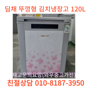 (중고)김치냉장고 서랍형김치냉장고 뚜껑형김치냉장고 김치냉장고 딤채김치냉장고 삼성김치냉장고 LG김치냉장고 1등급 1도어